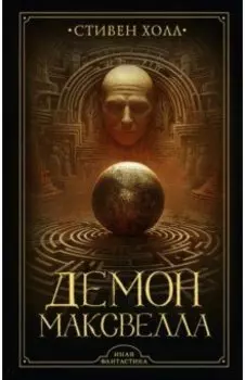 Демон Максвелла