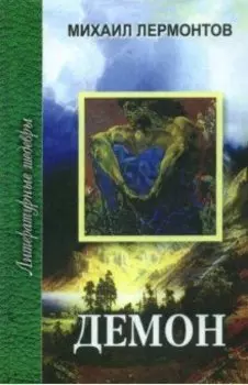 Демон. Мцыри. Стихотворения. Герой нашего времени