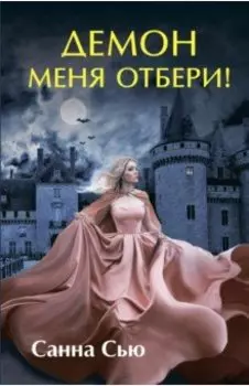 Демон меня отбери!