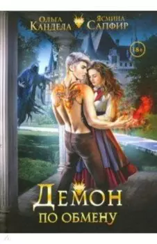 Демон по обмену