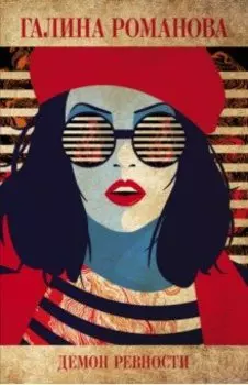 Демон ревности