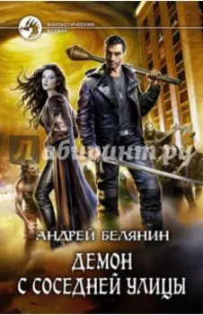 Демон с соседней улицы