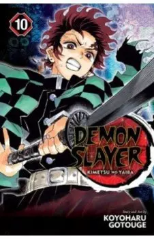 Demon Slayer. Kimetsu no Yaiba. Volume 10