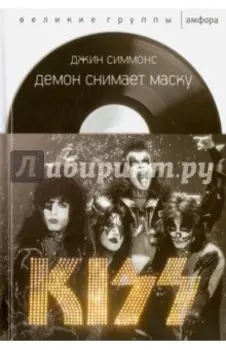 Демон снимает маску