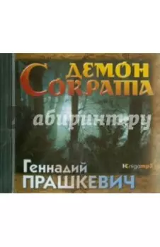 Демон Сократа (2CDmp3)