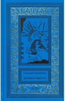 Демон Сократа