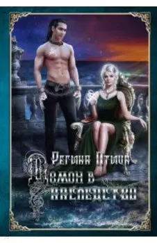 Демон в наследство