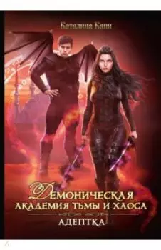 Демоническая Академия Тьмы и Хаоса. Адептка