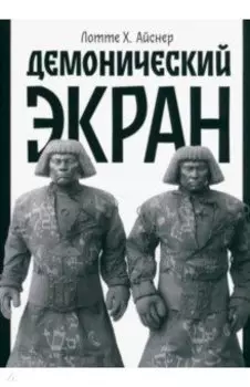 Демонический экран. Голем