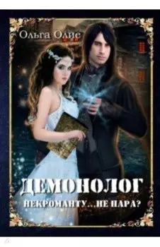 Демонолог некроманту… Не пара?