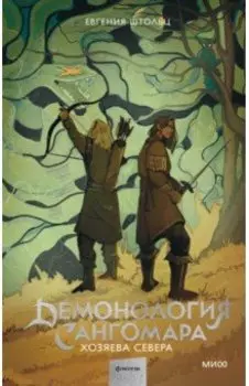 Демонология Сангомара. Хозяева Севера