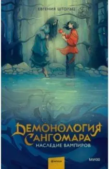 Демонология Сангомара. Наследие вампиров