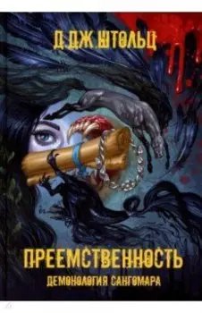 Демонология Сангомара. Преемственность