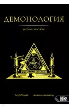 Демонология. Учебное пособие