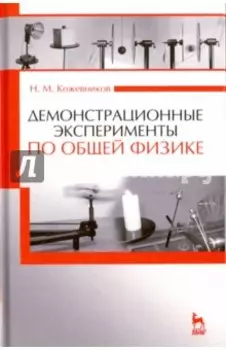 Демонстрационные эксперименты по общей физике. Учебное пособие