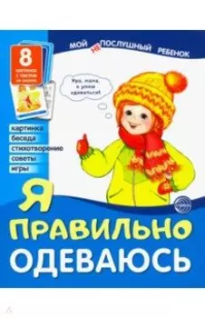 Демонстрационные картинки "Я правильно одеваюсь" (8 картинок)