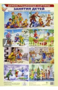 Демонстрационные картины. Занятия детей