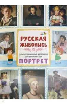 Демонстрационные материалы для детского сада. Русская живопись. Портрет. ФГОС ДО