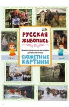 Демонстрационные материалы для детского сада. Русская живопись. Сюжетные картины