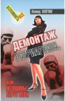 Демонтаж патриархата, или Женщины берут верх