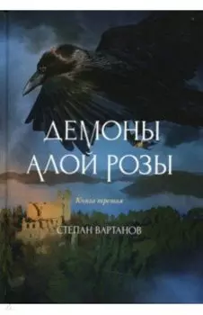 Демоны Алой Розы