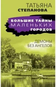 Демоны без ангелов