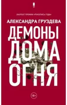 Демоны Дома Огня