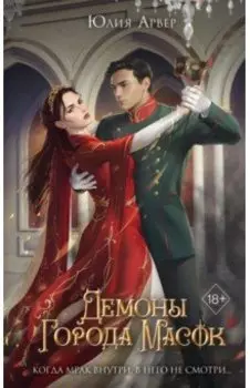 Демоны города масок