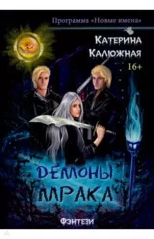 Демоны мрака