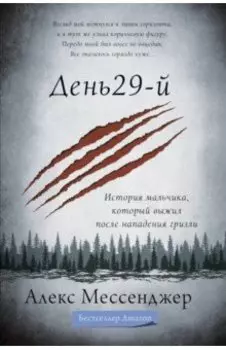 День 29-й. История мальчика, который выжил после нападения гризли