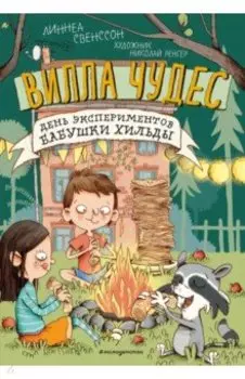 День экспериментов бабушки Хильды