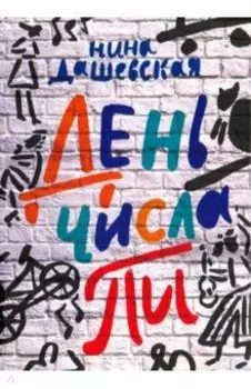 День числа Пи