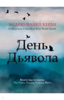 День Дьявола