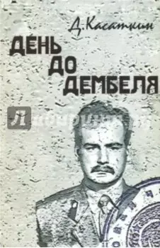 День до дембеля