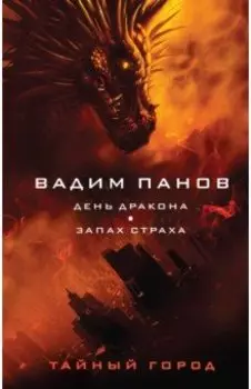 День Дракона. Запах страха