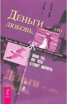 Деньги - это любовь, или То, во что стоит верить. Том 3
