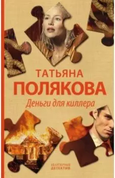 Деньги для киллера