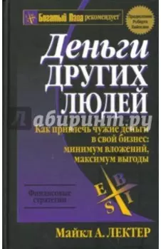 Деньги других людей