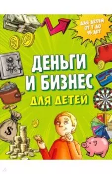 Деньги и бизнес для детей