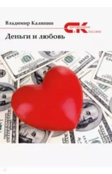 Деньги и любовь