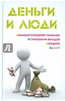 Деньги и люди