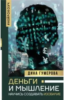 Деньги и мышление. Научись создавать изобилие