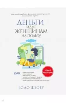 Деньги идут женщинам на пользу