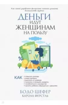 Деньги идут женщинам на пользу