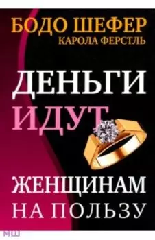 Деньги идут женщинам на пользу