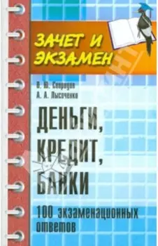 Деньги, кредит, банки. 100 экзаменационных ответов