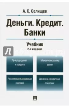 Деньги. Кредит. Банки. Учебник