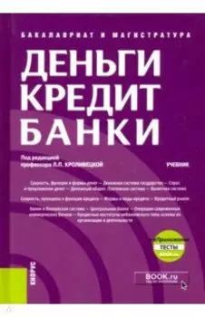 Деньги, кредит, банки. Учебник (+ еПриложение. Тесты)