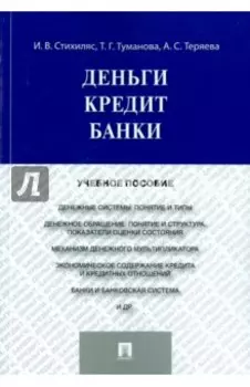 Деньги. Кредит. Банки. Учебное пособие