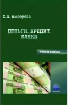Деньги, кредит, банки. Учебное пособие